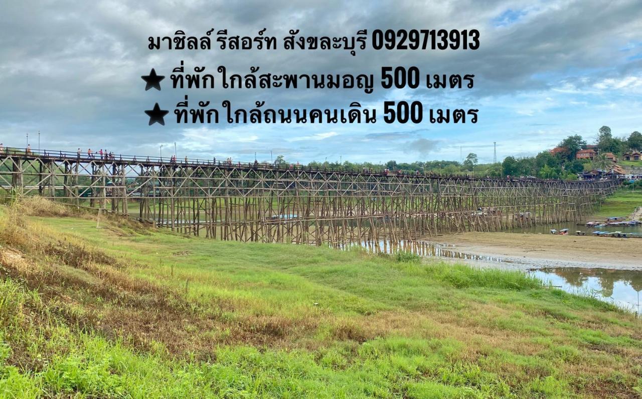 มาชิลล์ รีสอร์ท สังขละบุรี Bagian luar foto