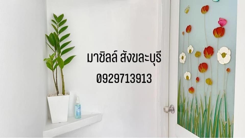 มาชิลล์ รีสอร์ท สังขละบุรี Bagian luar foto