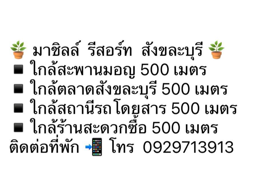 มาชิลล์ รีสอร์ท สังขละบุรี Bagian luar foto