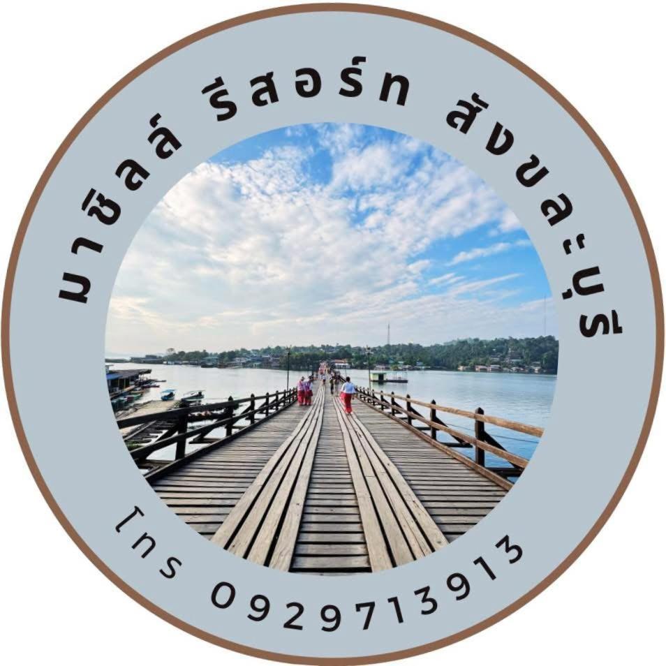 มาชิลล์ รีสอร์ท สังขละบุรี Bagian luar foto